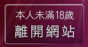 本人未滿18歲，離開露點自拍